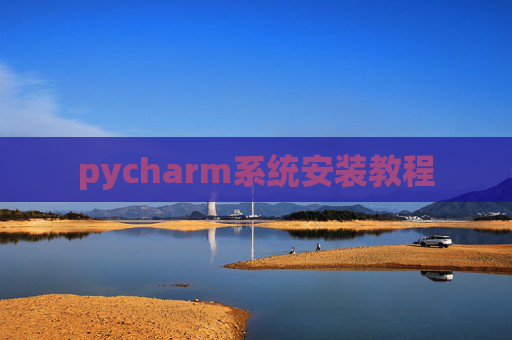 pycharm系统安装教程