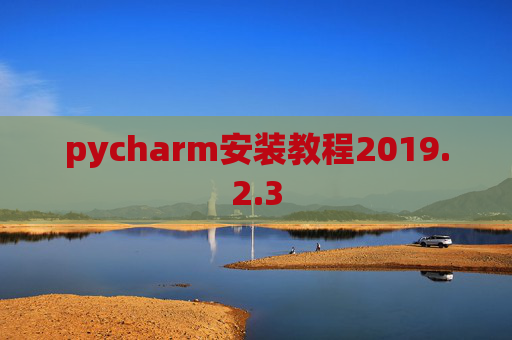 pycharm安装教程2019.2.3